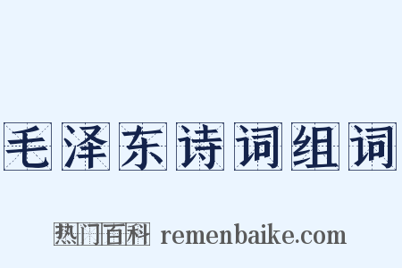 毛泽东诗词组词是什么意思的图片